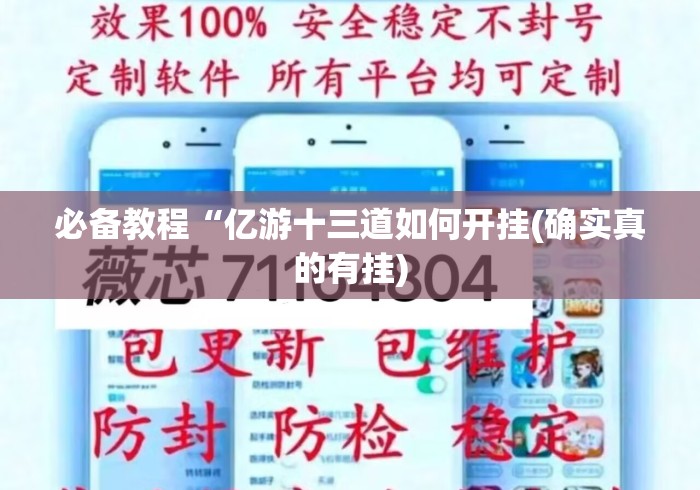 必备教程“亿游十三道如何开挂(确实真的有挂) 必备教程“亿游十三道如何开挂(确实真的有挂)
