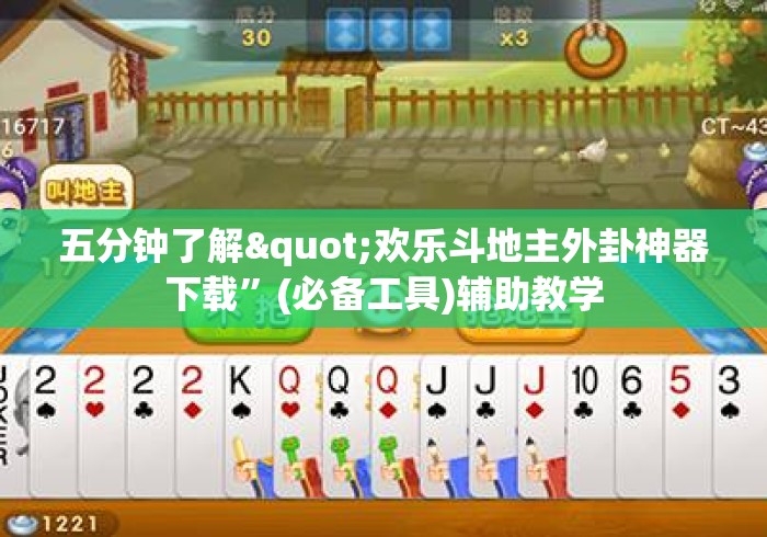 五分钟了解"欢乐斗地主外卦神器下载”(必备工具)辅助教学
