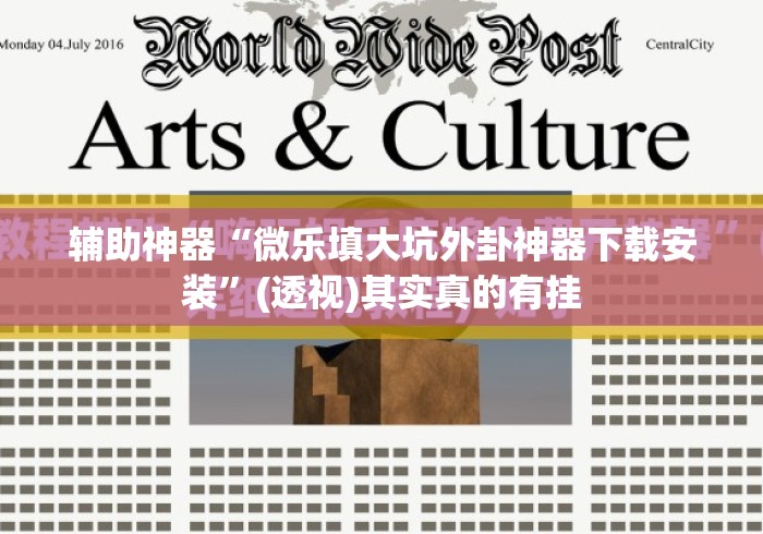 辅助神器“微乐填大坑外卦神器下载安装	”(透视)其实真的有挂