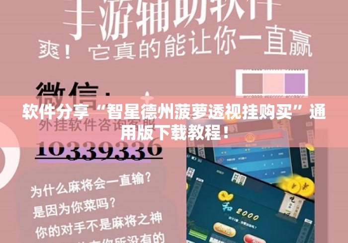 软件分享“智星德州菠萝透视挂购买”通用版下载教程！