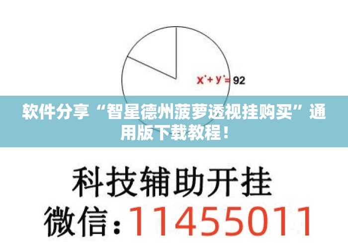 软件分享“智星德州菠萝透视挂购买”通用版下载教程！