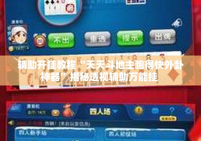 辅助开挂教程“天天斗地主跑得快外卦神器”揭秘透视辅助万能挂 