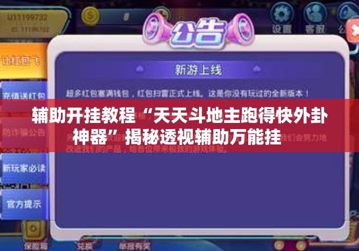 辅助开挂教程“天天斗地主跑得快外卦神器”揭秘透视辅助万能挂 