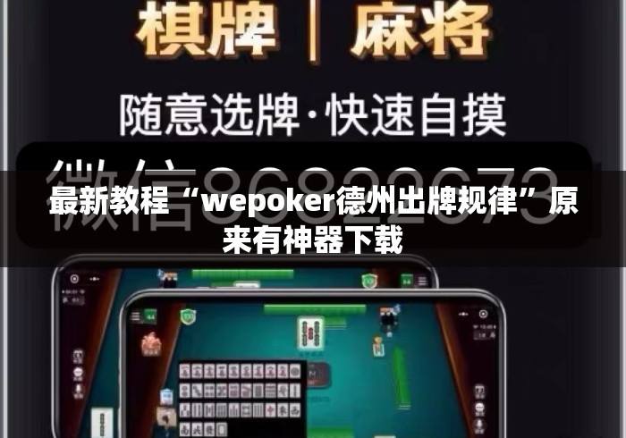 最新教程“wepoker德州出牌规律	”原来有神器下载