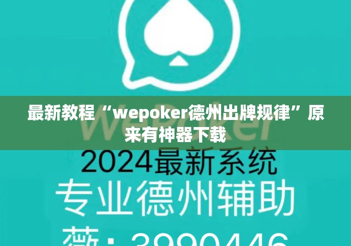 最新教程“wepoker德州出牌规律”原来有神器下载