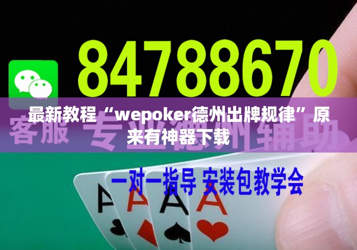 最新教程“wepoker德州出牌规律”原来有神器下载