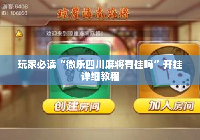 玩家必读“微乐四川麻将有挂吗”开挂详细教程