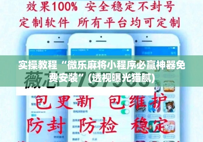 实操教程“微乐麻将小程序必赢神器免费安装”(透视曝光猫腻)