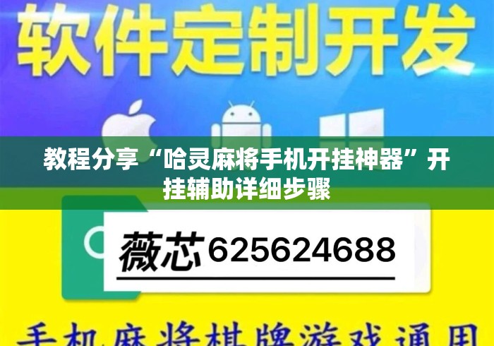 教程分享“哈灵麻将手机开挂神器”开挂辅助详细步骤