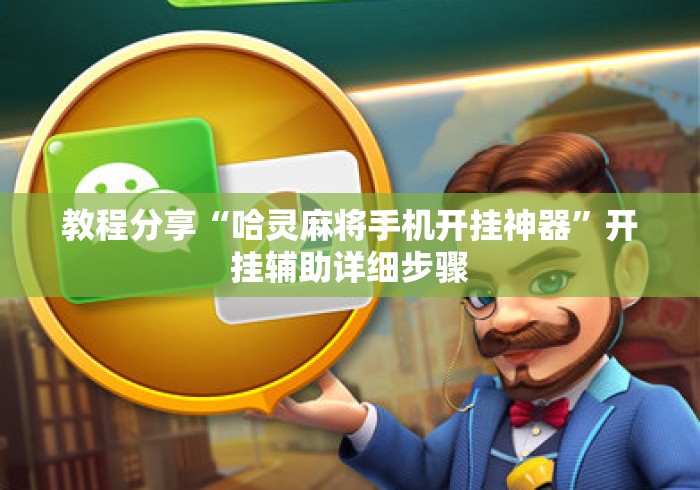 教程分享“哈灵麻将手机开挂神器”开挂辅助详细步骤