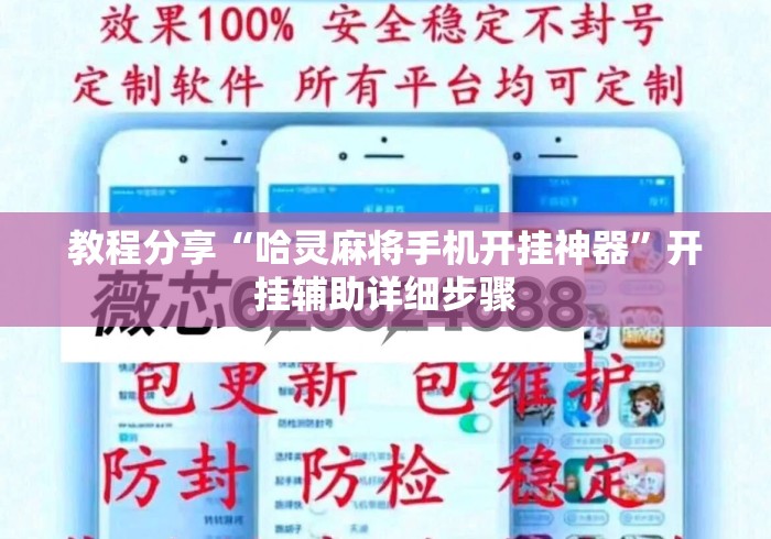 教程分享“哈灵麻将手机开挂神器”开挂辅助详细步骤