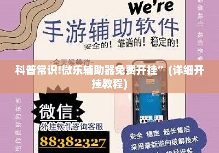 科普常识!微乐辅助器免费开挂”(详细开挂教程)