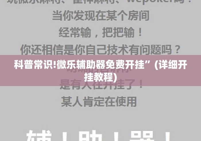 科普常识!微乐辅助器免费开挂”(详细开挂教程)