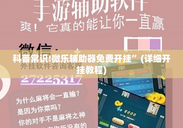 科普常识!微乐辅助器免费开挂	”(详细开挂教程)