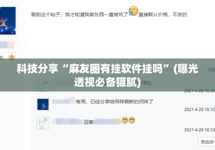 科技分享“麻友圈有挂软件挂吗”(曝光透视必备猫腻)