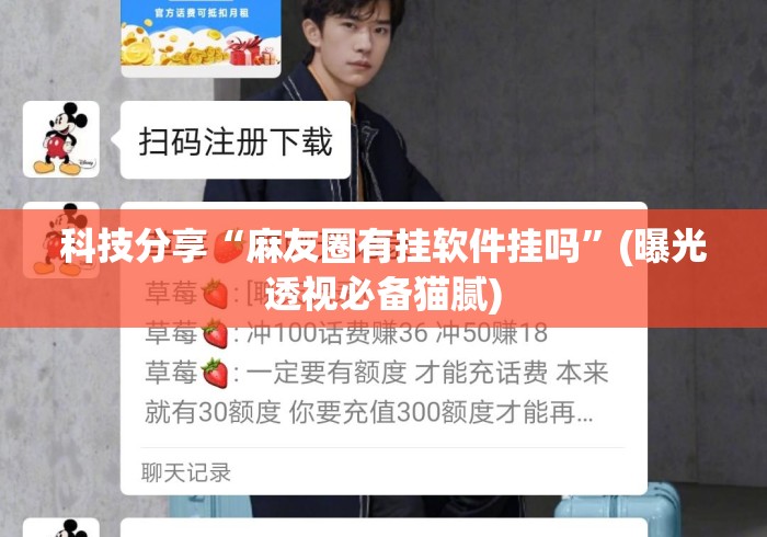 科技分享“麻友圈有挂软件挂吗	”(曝光透视必备猫腻)