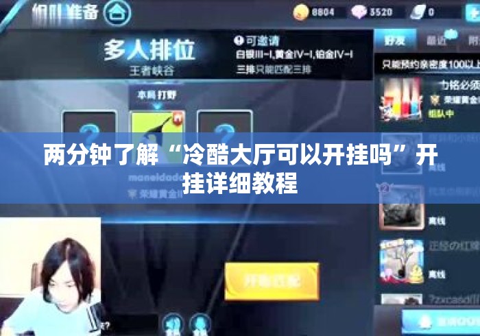 两分钟了解“冷酷大厅可以开挂吗”开挂详细教程