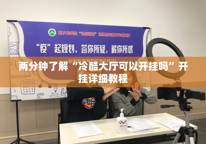 两分钟了解“冷酷大厅可以开挂吗”开挂详细教程