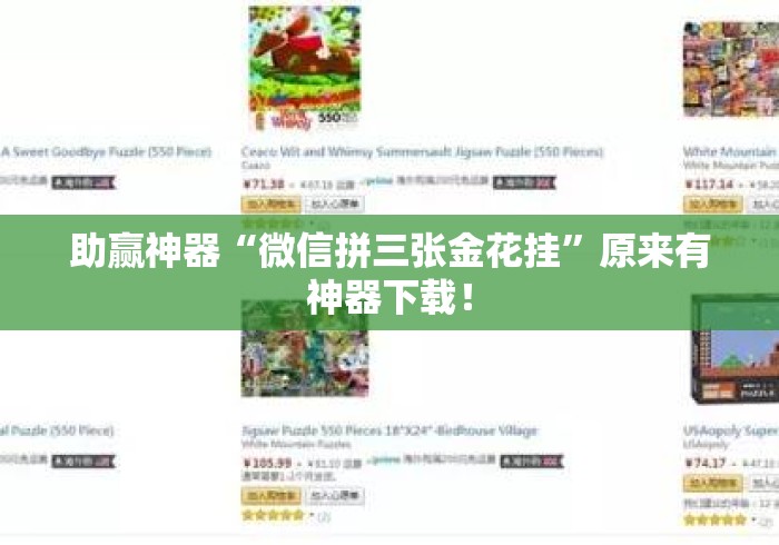 助赢神器“微信拼三张金花挂	”原来有神器下载！