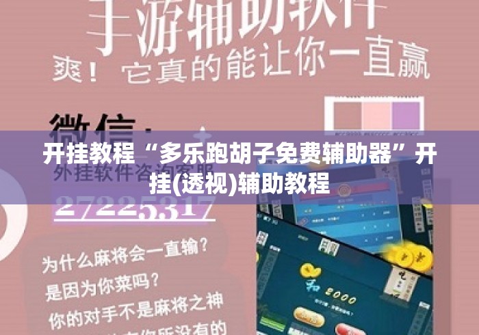 大家普及一下“小程序微乐麻将有没有挂”(透视)其实真的有挂