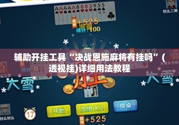 辅助开挂工具“决战恩施麻将有挂吗	”(透视挂)详细用法教程