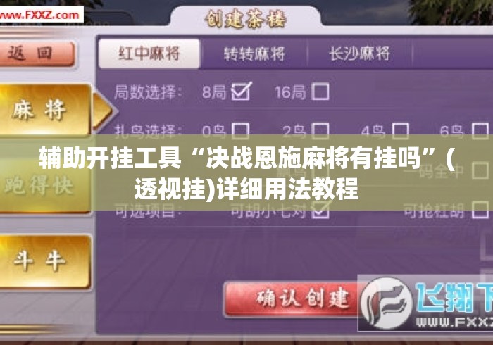 辅助开挂工具“决战恩施麻将有挂吗”(透视挂)详细用法教程