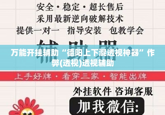 万能开挂辅助“德阳上下混透视神器”作弊(透视)透视辅助