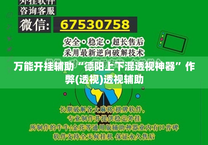 万能开挂辅助“德阳上下混透视神器”作弊(透视)透视辅助