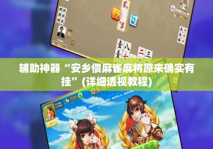 辅助神器“安乡偎麻雀麻将原来确实有挂	”(详细透视教程)