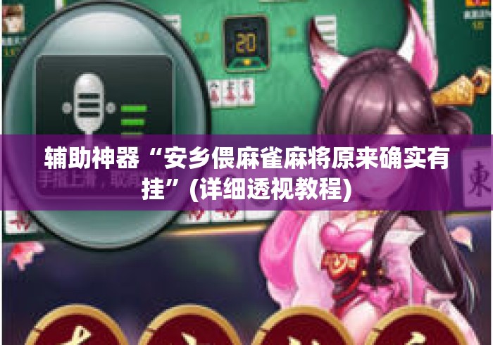 辅助神器“安乡偎麻雀麻将原来确实有挂”(详细透视教程)