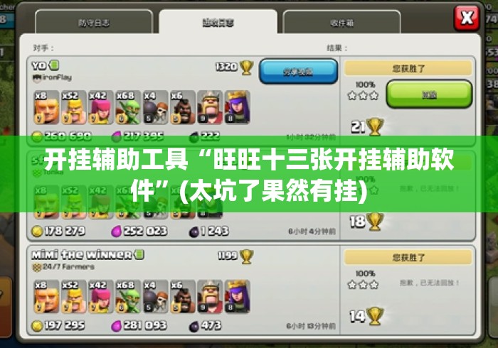 开挂辅助工具“旺旺十三张开挂辅助软件”(太坑了果然有挂)