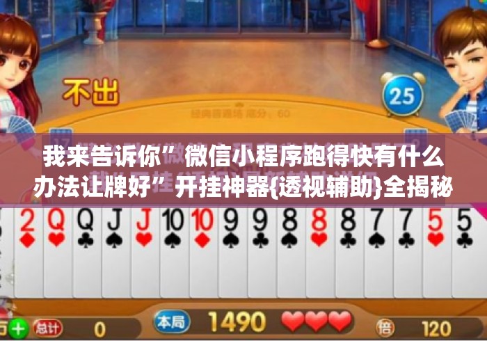 我来告诉你”微信小程序跑得快有什么办法让牌好	”开挂神器{透视辅助}全揭秘