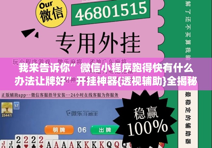 我来告诉你”微信小程序跑得快有什么办法让牌好”开挂神器{透视辅助}全揭秘
