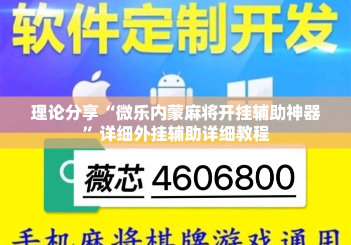 理论分享“微乐内蒙麻将开挂辅助神器”详细外挂辅助详细教程