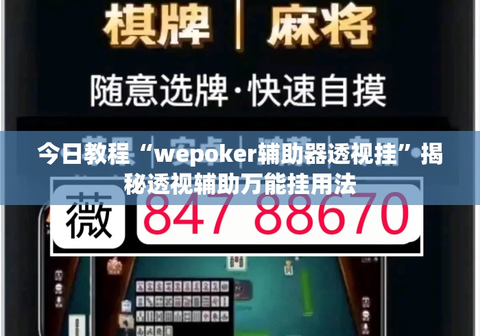 今日教程“wepoker辅助器透视挂”揭秘透视辅助万能挂用法