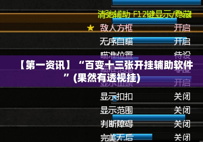 【第一资讯】“百变十三张开挂辅助软件	”(果然有透视挂)
