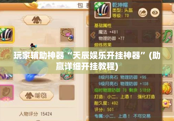 玩家辅助神器“天辰娱乐开挂神器	”(助赢详细开挂教程)