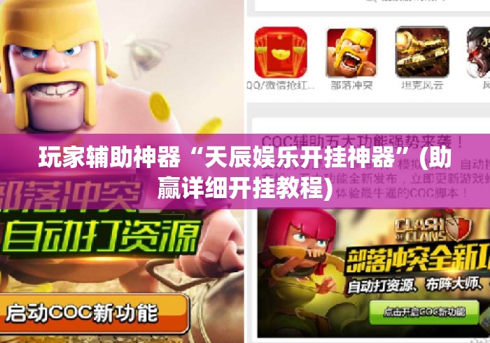 玩家辅助神器“天辰娱乐开挂神器	”(助赢详细开挂教程)