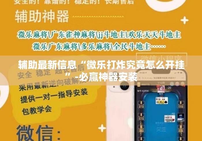 辅助最新信息“微乐打炸究竟怎么开挂”-必赢神器安装
