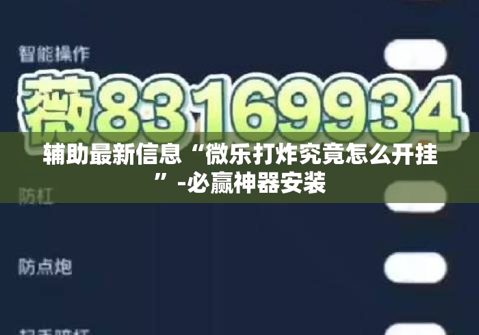 大家普及一下“小程序微乐麻将有没有挂”(透视)其实真的有挂