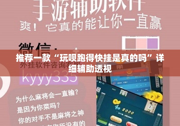 推荐一款“玩呗跑得快挂是真的吗	”详细辅助透视