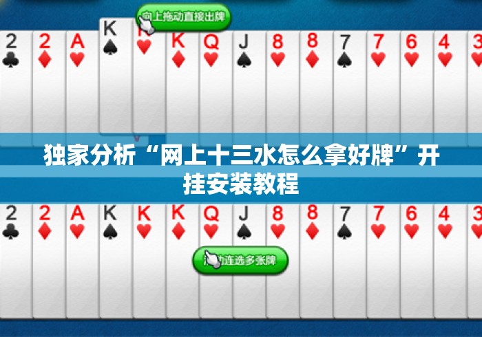 独家分析“网上十三水怎么拿好牌”开挂安装教程