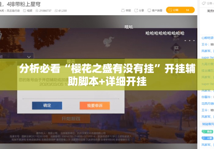 分析必看“樱花之盛有没有挂	”开挂辅助脚本+详细开挂