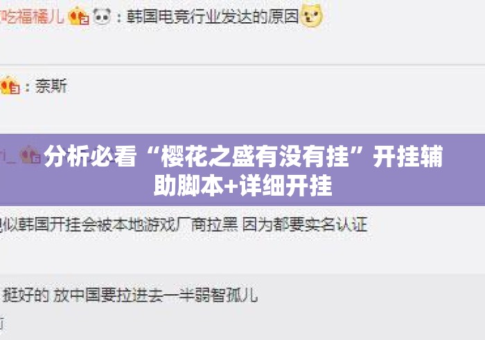 分析必看“樱花之盛有没有挂”开挂辅助脚本+详细开挂