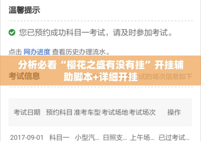 分析必看“樱花之盛有没有挂”开挂辅助脚本+详细开挂