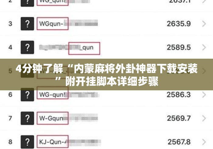 4分钟了解“内蒙麻将外卦神器下载安装	”附开挂脚本详细步骤