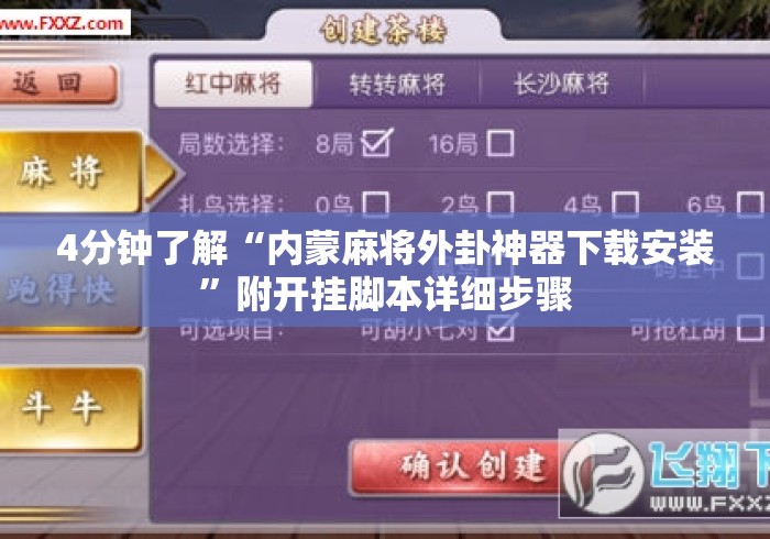 4分钟了解“内蒙麻将外卦神器下载安装”附开挂脚本详细步骤