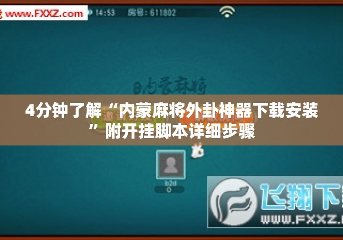 4分钟了解“内蒙麻将外卦神器下载安装”附开挂脚本详细步骤