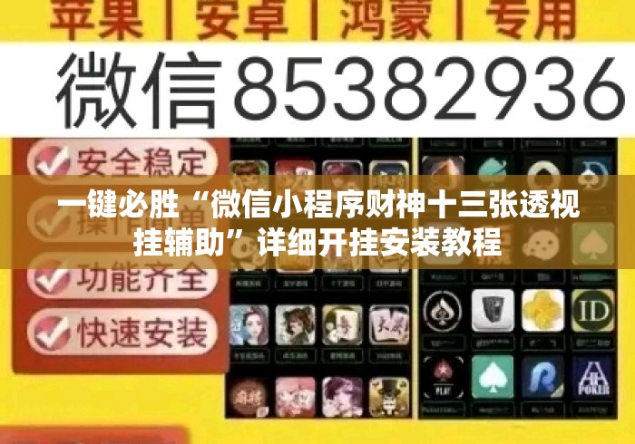 一键必胜“微信小程序财神十三张透视挂辅助”详细开挂安装教程