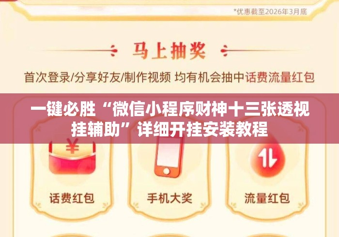 一键必胜“微信小程序财神十三张透视挂辅助”详细开挂安装教程